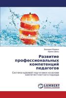 Развитие профессиональных компетенций педагогов: Система курсовой подготовки на основе компетентностного подхода 3843324964 Book Cover