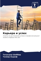 Карьера и успех 6207293835 Book Cover