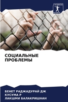 СОЦИАЛЬНЫЕ ПРОБЛЕМЫ 6206094464 Book Cover