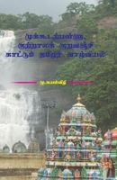??????????????, ????????? ???????? ????? (Tamil Edition) 9393737487 Book Cover