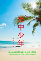 Guang Zhong Shao Nian 0359765416 Book Cover