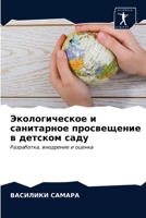 Экологическое и санитар& 6203240443 Book Cover