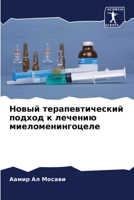Новый терапевтический подход к лечению миеломенингоцеле 6205843978 Book Cover