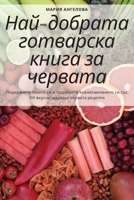 Най-добрата готварска ... 1783579110 Book Cover