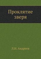 Проклятие зверя 5424126286 Book Cover