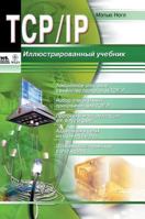 TCP / IP. Illustrated textbook 5519516332 Book Cover