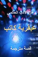 Abqariyat Kateb Qissah Qaeerah 1500421812 Book Cover