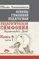 Fundamentals of Humane Pedagogy. Book 6. Educational Symphony Part 1: Hello, children! 5519573751 Book Cover