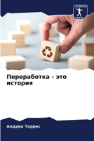 Переработка - это история 6207016769 Book Cover