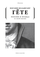 Поэзия и правда. Из моей жизни. Aus meinem Leben. Dichtung und Wahrheit 5519648840 Book Cover