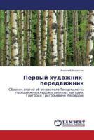 Pervyy khudozhnik-peredvizhnik: Sbornik statey ob osnovatele Tovarishchestva peredvizhnykh khudozhestvennykh vystavok Grigorii Grigor'eviche Myasoedove 3659644498 Book Cover