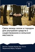 Связь между селом и городом для улучшения 
 6202625287 Book Cover