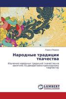 Narodnye traditsii tkachestva: Izuchenie narodnykh traditsiy tkachestva na zanyatiyakh po dekorativno-prikladnomu tvorchestvu 3659267376 Book Cover