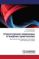 Strukturnye perekhody v zhidkikh kristallakh: Vliyanie ostsilliruyushchikh potokov i elektricheskikh poley 3659002496 Book Cover