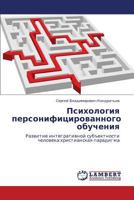 Psikhologiya personifitsirovannogo obucheniya: Razvitie integrativnoy sub"ektnosti cheloveka:khristianskaya paradigma 3848429489 Book Cover