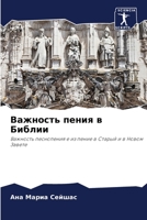 Важность пения в Библии 6205555786 Book Cover