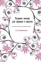 Razumnoe Pitanie Dlya Zdorov'ya I Krasoty 5968406984 Book Cover