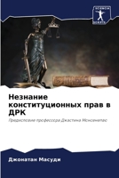 Незнание конституционн&# 6205861240 Book Cover