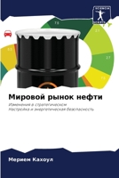Мировой рынок нефти 6205611287 Book Cover