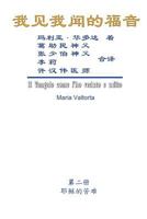 The Gospel As Revealed to Me (Vol 2) - Simplified Chinese Edition: ... 3510; 1625034814 Book Cover