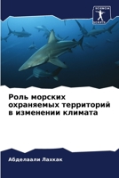 Роль морских охраняемых территорий в изменении климата 6205918021 Book Cover