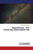 Vselennaya - Eto Svoystvo Prostranstva 3659353736 Book Cover