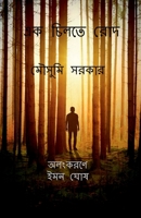 Ek Chilte Rod / &#2447;&#2453; &#2458;&#2495;&#2482;&#2468;&#2503; &#2480;&#2507;&#2470; B0B59WZH5V Book Cover