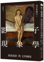 Phenomenology of Shadow: Exploring the Shadow and Its Realm (Chinese Edition) 9863574201 Book Cover