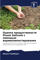 Оценка продуктивности Pisum Sativum с помощью вермикомпостирования: Продуктивность Pisum sativum при использовании вермикомпостов и удобрений FYM 6206302067 Book Cover