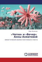 «Chetki» i «Vecher» Anny Akhmatovoy: semanticheskiy analiz poeticheskogo teksta 3659303232 Book Cover
