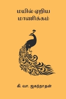 Mayil Eriya Manikkam (Tamil Edition) B0GHZH3CH8 Book Cover