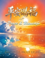 «????» Peace & Blessings (Chinese Edition) B0HFYSH527 Book Cover