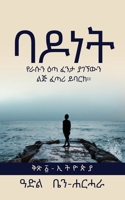 ባ ዶ ነ ት: የራሱን ዕጣ ፈንታ ያገኘውን ልጅ ... 1778023320 Book Cover