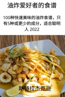 油炸爱好者的食谱 183762609X Book Cover