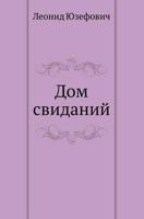 Дом свиданий (Остросюжетная проза) 5946631217 Book Cover