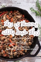 كتاب طبخ الأرز البري الصح 1835646689 Book Cover