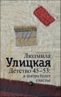 Detstvo 45 - 53 : a zavtra budet schast'e 5170796447 Book Cover