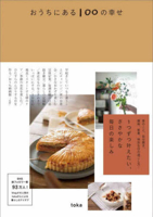 100 Happinesses Found at Home (Japanese Edition) 4847075005 Book Cover