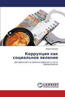 Korruptsiya kak sotsial'noe yavlenie: determinanty vozniknoveniya i puti preodoleniya 3843356394 Book Cover