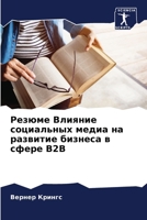 Резюме Влияние социальн& 6206861244 Book Cover