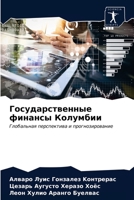 &#1043;&#1086;&#1089;&#1091;&#1076;&#1072;&#1088;&#1089;&#1090;&#1074;&#1077;&#1085;&#1085;&#1099;&#1077; &#1092;&#1080;&#1085;&#1072;&#1085;&#1089;&# 6203154490 Book Cover