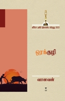 Orakuzhi (Tamil Edition) 9395511532 Book Cover