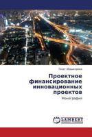 Proektnoe finansirovanie innovatsionnykh proektov: Monografiya 3659401293 Book Cover