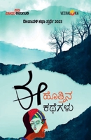 EE HOTTINA KATHEGALU (Kannada) B0DYG49FXL Book Cover
