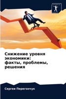 Снижение уровня экономи& 6202656069 Book Cover