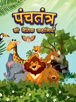 Panchatantra Ki Naitik Kahaniyan: Colourful Illustrated Stories in Hindi Moral Stories in Hindi for Children 9357188606 Book Cover