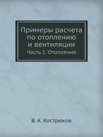 Primery Rascheta Po Otopleniyu I Ventilyatsii Chast' 1. Otoplenie 5458358775 Book Cover