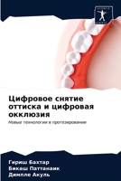 Цифровое снятие оттиска и цифровая окклюзия: Новые технологии в протезировании 6202984406 Book Cover