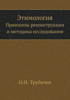 Etimologiya Printsipy Rekonstruktsii I Metodika Issledovaniya 5458242165 Book Cover