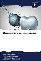 Импакты в ортодонтии 6204087754 Book Cover